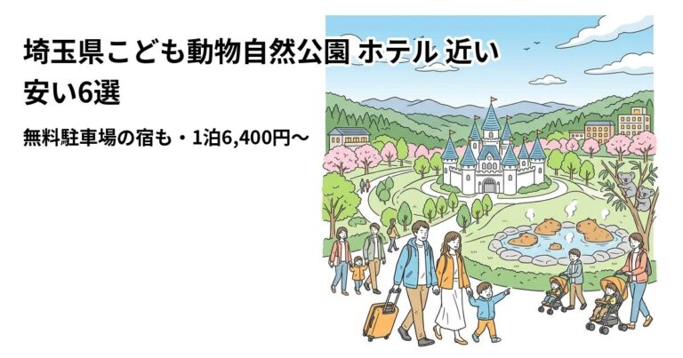 関連: saitama childrens zoo hotel near cheap new