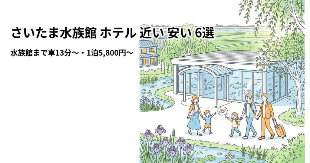 さいたま水族館 ホテル 近い 安い 6選のアイキャッチ画像