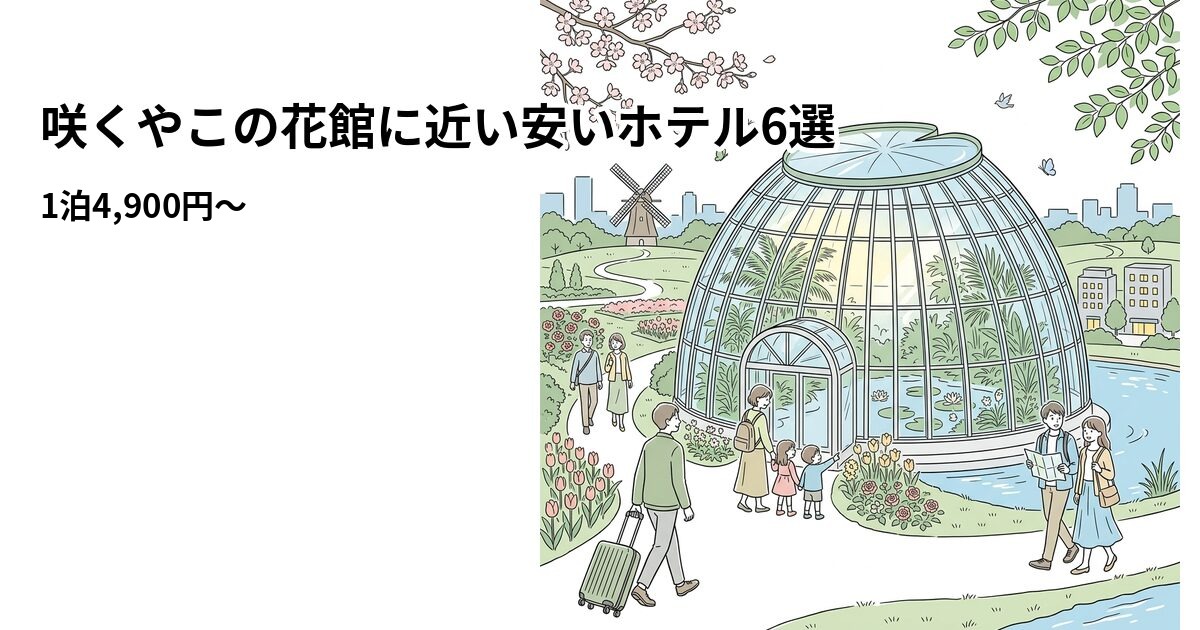 咲くやこの花館に近い安いホテル6選のアイキャッチ画像