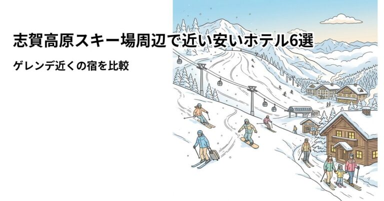 関連: shiga kogen ski hotel near cheap 202610