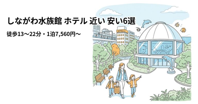 関連: shinagawa aquarium hotel near cheap new
