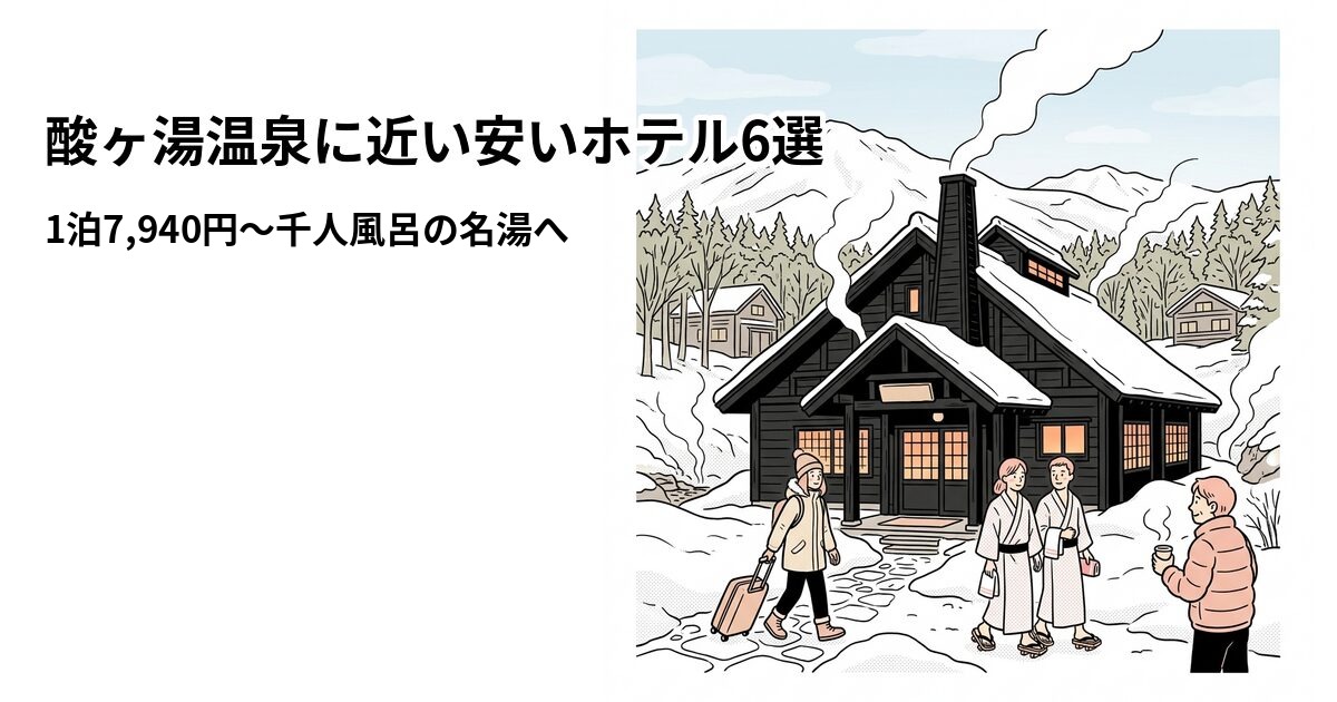酸ヶ湯温泉に近い安いホテル6選のアイキャッチ画像