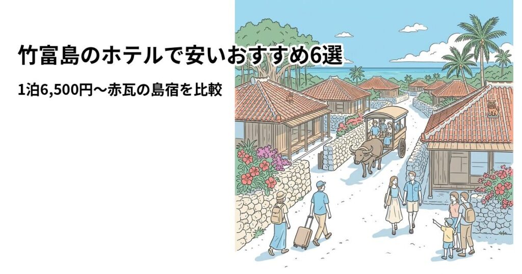 竹富島のホテルで安いおすすめ6選のアイキャッチ画像