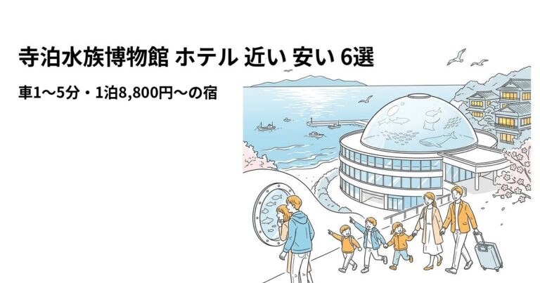 関連: teradomari aquarium hotel near cheap new