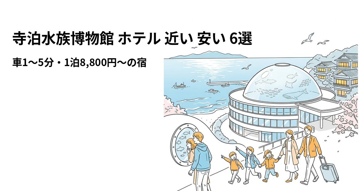 寺泊水族博物館 ホテル 近い 安い 6選のアイキャッチ画像