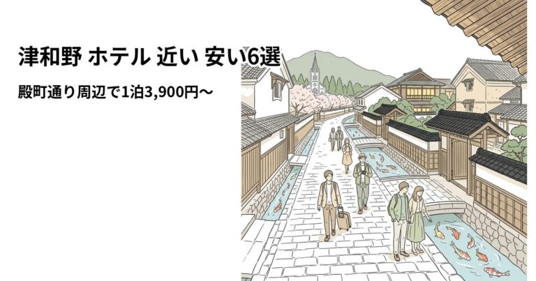 関連: tsuwano tonomachi hotel near cheap new