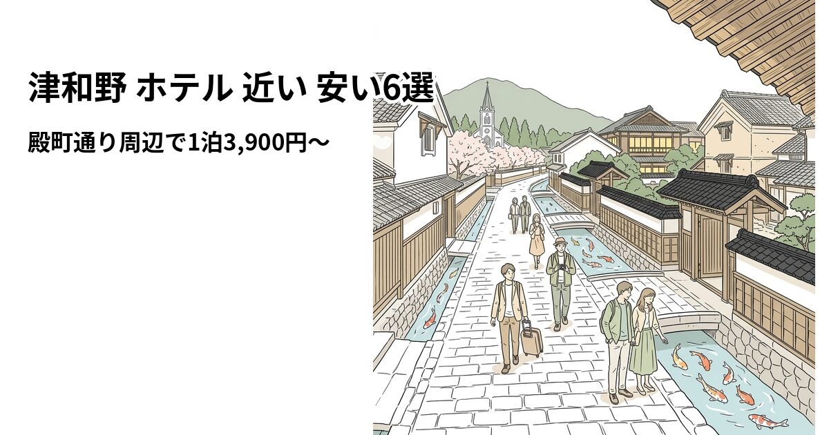 津和野 ホテル 近い 安い6選のアイキャッチ画像