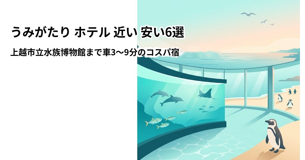 うみがたり ホテル 近い 安い6選のアイキャッチ画像