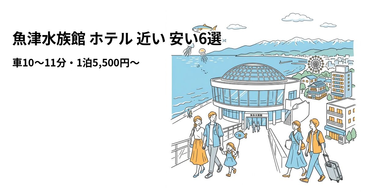魚津水族館 ホテル 近い 安い6選のアイキャッチ画像