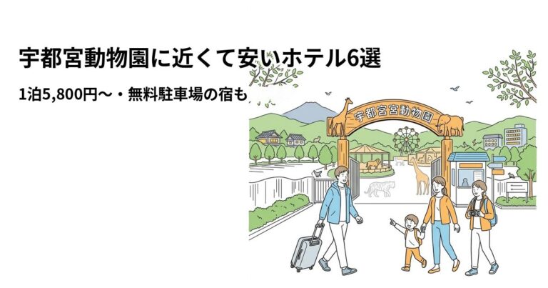関連: utsunomiya zoo hotel near cheap new