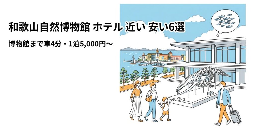 和歌山自然博物館 ホテル 近い 安い6選のアイキャッチ画像