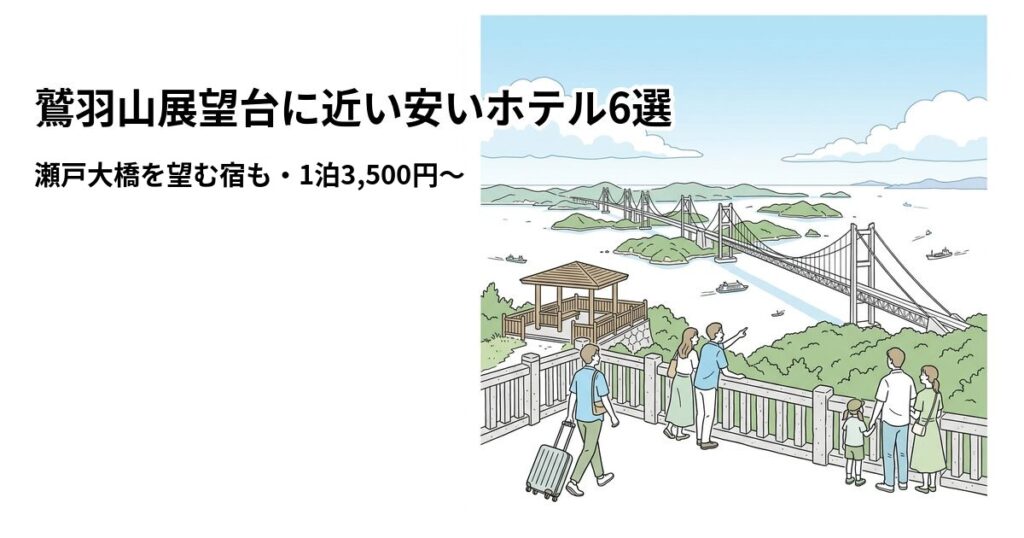 鷲羽山展望台に近い安いホテル6選のアイキャッチ画像