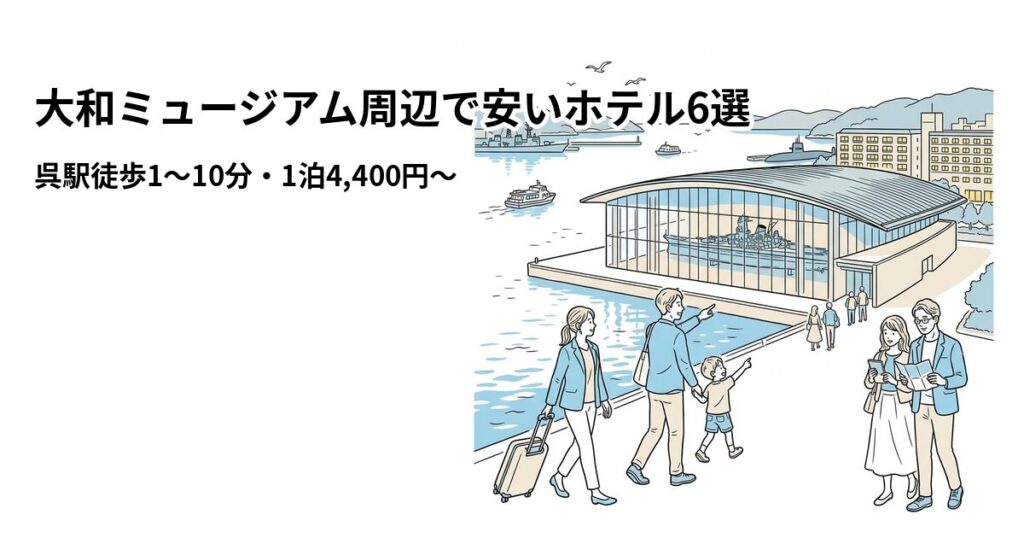大和ミュージアム周辺で安いホテル6選のアイキャッチ画像