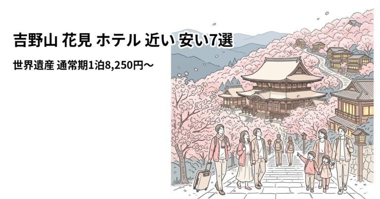 関連: yoshinoyama hanami hotel near cheap new