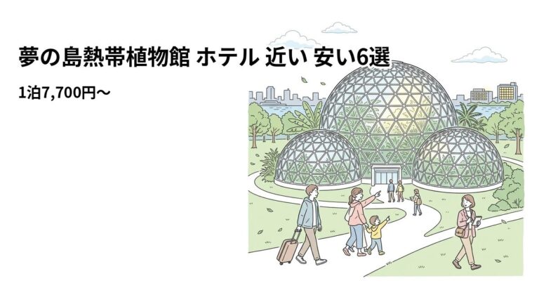 関連: yumenoshima tropical greenhouse hotel near cheap new