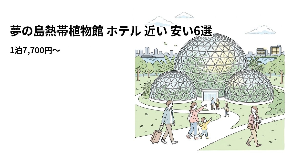 夢の島熱帯植物館 ホテル 近い 安い6選のアイキャッチ画像