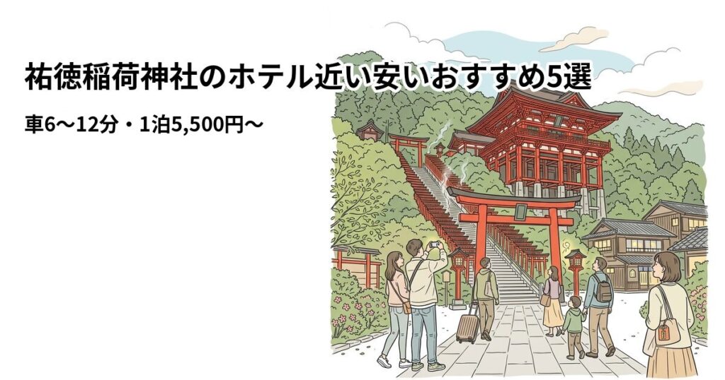 祐徳稲荷神社のホテル近い安いおすすめ5選のアイキャッチ画像